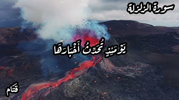 سورة الزلزلة- حالات واتس اب، مقاطع قصيرة