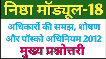 Nishtha Module 18 Quiz Answers | Module 18 Answer Key | Module 18 Nishtha | मुख्य प्रश्नोत्तरी