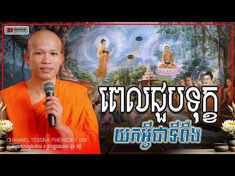 ពេលជួបទុក្ខ យកអ្វីជាទីពឹង ។ ធម្មទានដោយ ៖ ព្រះគ្រូ ផុន ភក្តី