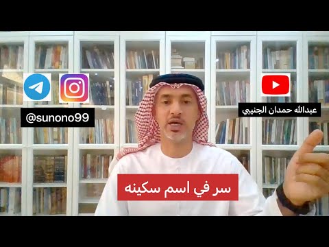  عبدالله حمدان الجنيبي سر في اسم سكينه