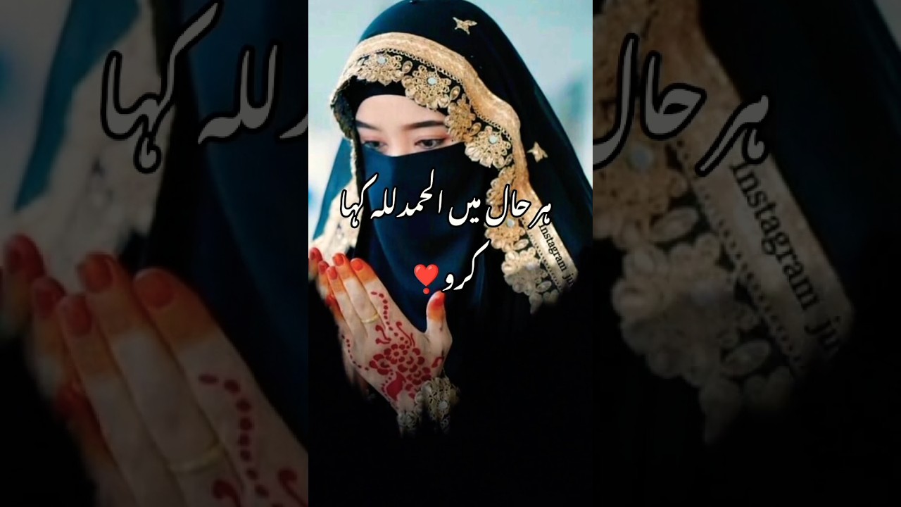 ہر حال میں الحمدللہ کہہ کریں 