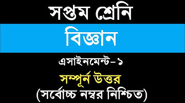 Class 7 Science Assignment Answer || ৭ম শ্রেনি বিজ্ঞান ১ম এসাইনমেন্ট উত্তর || Science Assignment