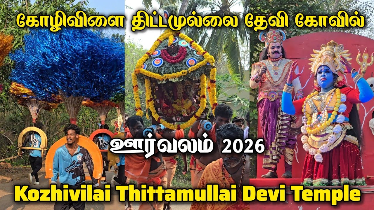 Kozhivilai Sree Thittamullai Devi Temple Orvalam 2026 | கோழிவிளை திட்டமுல்லை தேவி கோவில் ஊர்வலம்