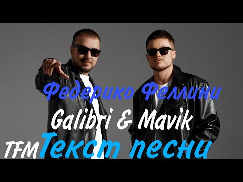 Galibri & Mavik - Федерико Феллини | ТЕКСТ ПЕСНИ ОТ TFM