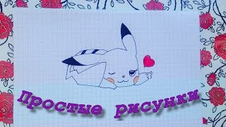 Простые рисунки #1 Рисуем покемона Пикачу/ Pikachu pokemon