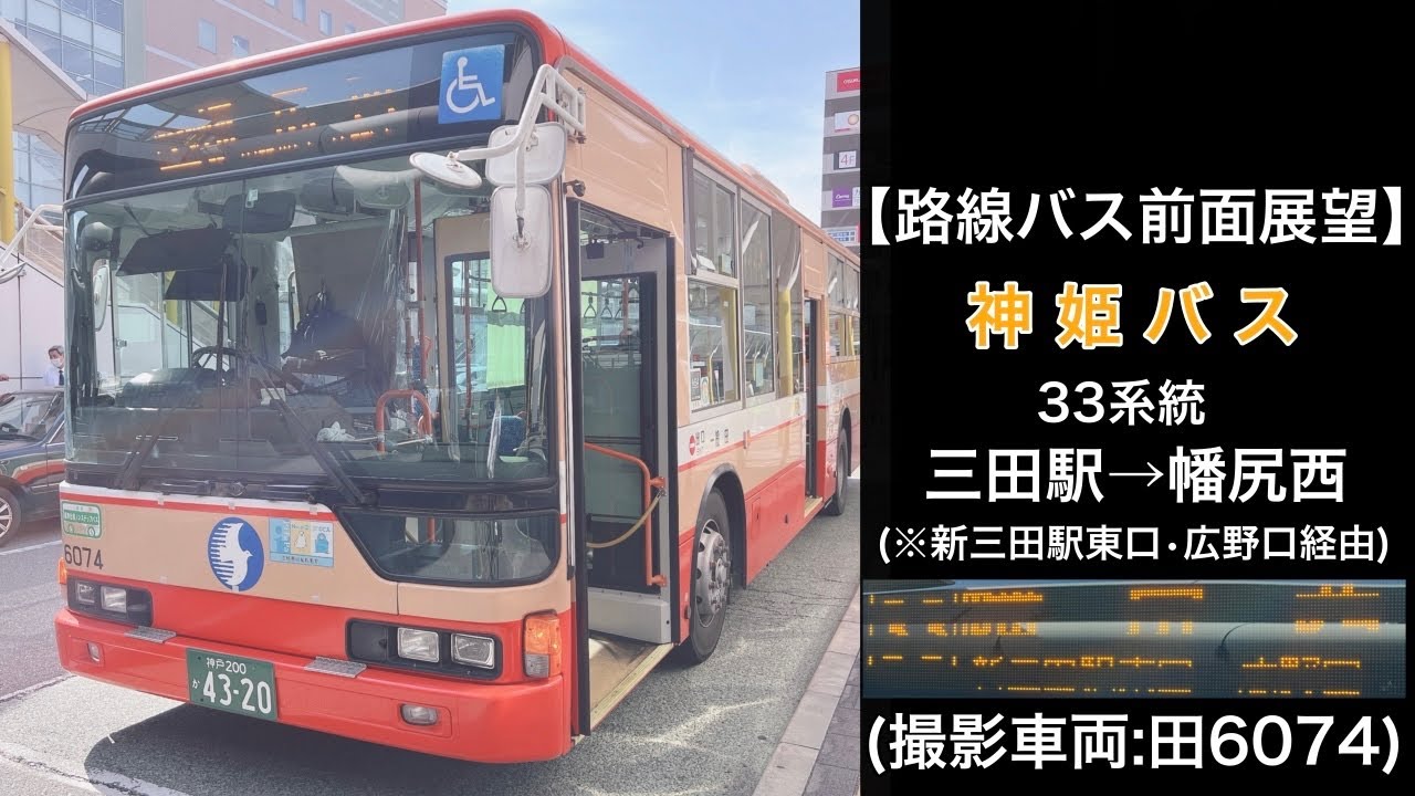 前面展望 神姫バス[33]三田駅〜新三田駅東口〜広野口〜幡尻西 - YouTube
