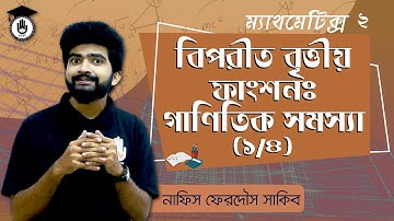 Polytechnic Math 2 Chapter 4 - বিপরীত বৃত্তীয় ফাংশন: গাণিতিক সমস্যা [ 1/4 ] গণিত গুরুকুল