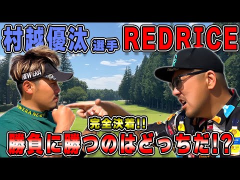 【ゴルフ対決】勝負の行方は!?RED RICE VS  村越優汰選手!!(6H~9H)【湘南乃風】【レッドライス】