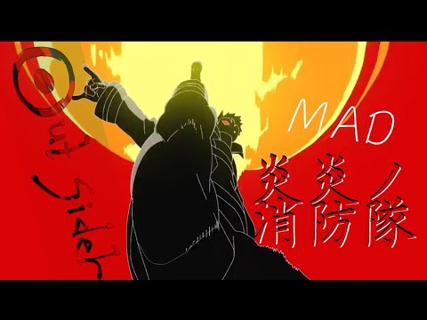 【MAD】炎炎ノ消防隊×アウトサイダー