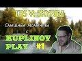 Нарезка смешных моментов. Скайрим №1. Kuplinov ► Play