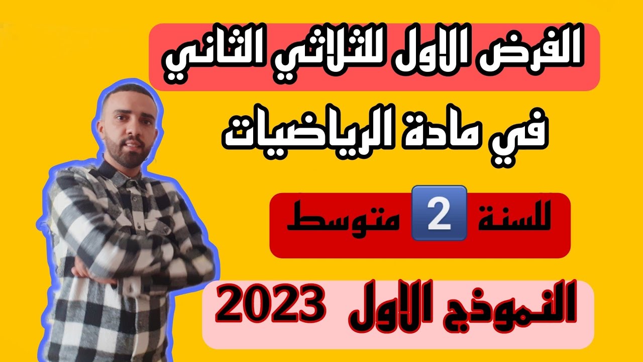 الفرض الاول للثلاثي الثاني في مادة الرياضيات للسنة الثانية متوسط نموذج 1 / 2023