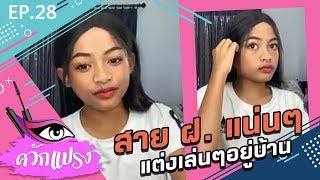 แต่งหน้าลุคสาย ฝอ แน่นๆอยู่บ้านค่า EP.28 | ควักแปรง