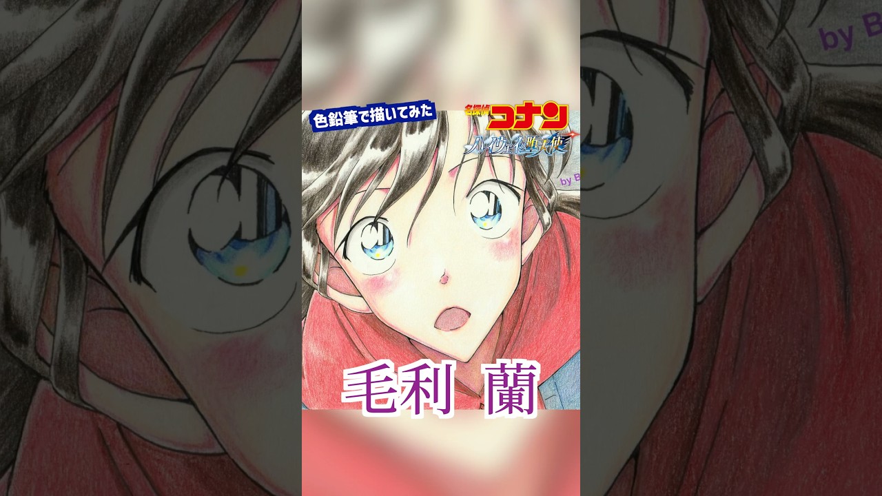 【お絵描き】色鉛筆で描いてみた #毛利蘭 #ハイウェイの堕天使 【名探偵コナン】#short #イラスト #conan #detectiveconan