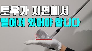 [PARK'S GOLF] 토우가 지면에서 떨어져 있어야 합니다┃똑바로 보내는 방법!!