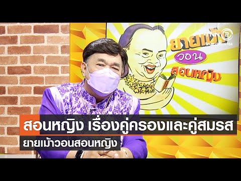 วีดีโอ: ความสัมพันธ์แบบคู่สมรสคนเดียวคืออะไร