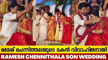 രമേശ്‌ ചെന്നിത്തലയുടെ മകന്റെ സിംപിൾ ആയ വിവാഹ വീഡിയോ കാണാം 😍 | Ramesh Chennithala Son Wedding | Ramit