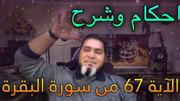 تصحيح تلاوة الاية 67  سورة البقره ، عبدالسميع الشيخ