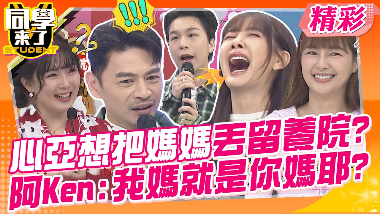 心亞想把媽媽丟留養院?阿Ken:我媽就是你媽耶?! 台灣媳婦都是壞女人?櫻花妹看不下去~ | 余皓然、徐小可、依依、林舒語、明日香、MIO、梨梨亞、西田、AIKO@同學來了StudentsComing