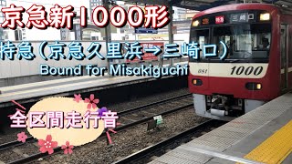 京急新１０００形　特急（京急久里浜→三崎口）【全区間走行音】