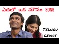 3 (Telugu) - Yedhalo Oka Mounam | with Telugu LYRICS | Dhanush, Shruti | Anirudh