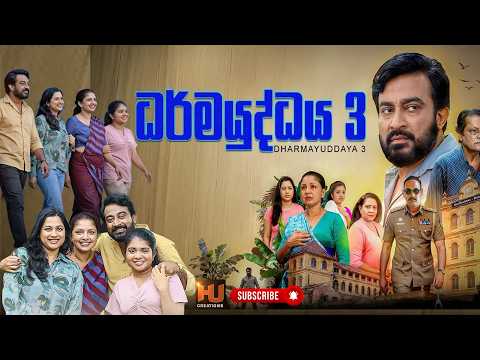 ධර්මයුද්ධය 03 මුහුරත් උළෙල | Dharmayuddaya 03 Muhurath Ceremony