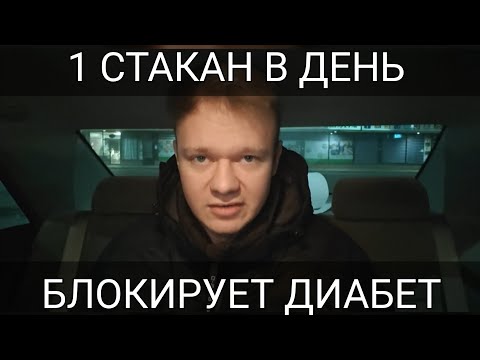 Видео: Стакан Этого Сока Понизит Сахар В Крови Кардинально