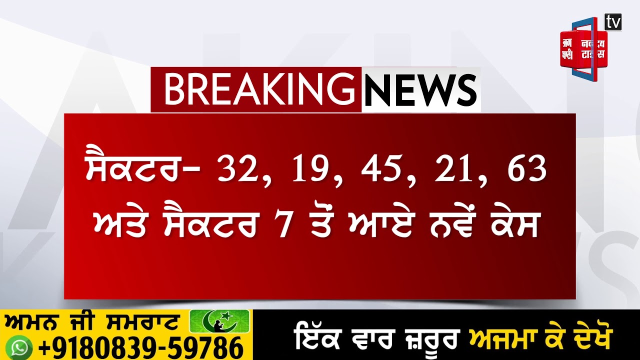 ਇਕੋਂ ਦਿਨ 10 ਕੋਰੋਨਾ ਮਾਮਲੇ ਸਾਹਮਣੇ ਆਉਣ ਨਾਲ ਸਮਾਰਟ ਸਿਟੀ ਹੋ ਸਕਦੀ ਖ਼ਤਰੇ `ਚ !