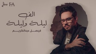 ألف ليلة وليلة | فيصل عبدالكريم | حصرياً | أرشيف 2018