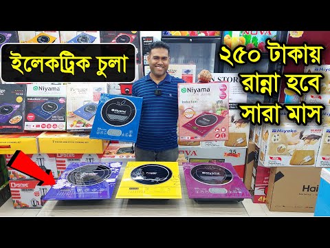 ইলেকট্রিক চুলার দাম জানুন । Electric Cooker price in