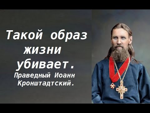 Избегай такого образа жизни. Праведный Иоанн Кронштадтский.