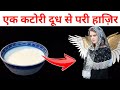 The fairy appeared with a bowl of milk pari ka amal amliyat ki duniya official