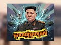 ពូអ៊ុន - ចុងបាញ់មួយគ្រាប់ [ Official Music Videos ] 