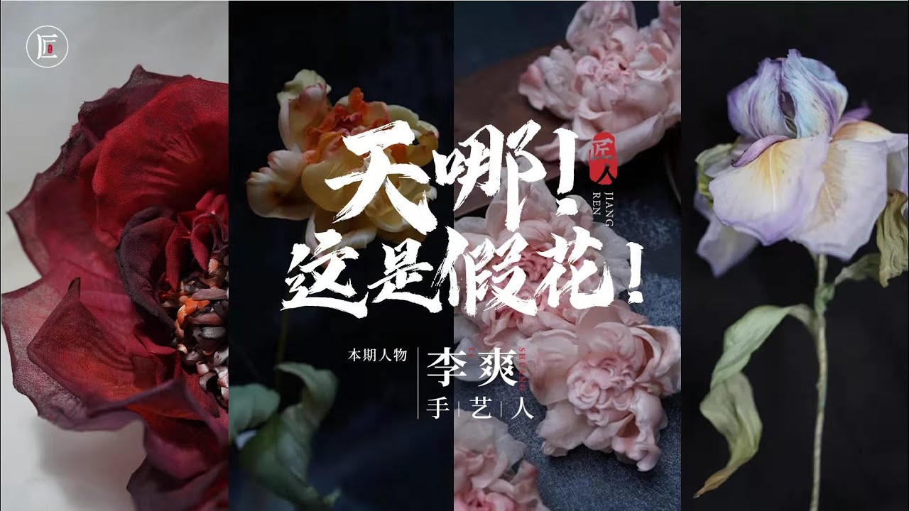 中國非遺手工絹花，逼真到不可思議，古代女子的摯愛！ | 匠人集 - YouTube