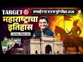 संपूर्ण महाराष्ट्राचा इतिहास (एकाच व्हिडिओमध्ये) Maharashtra History for MPSC Group B & C Pre 2026