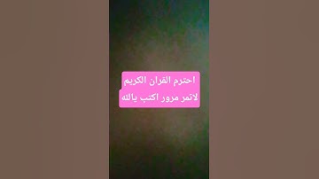 احترم القران الكريم #قرآن #قران_كريم #اكسبلور #المصحف #لايك  #تيك_توك