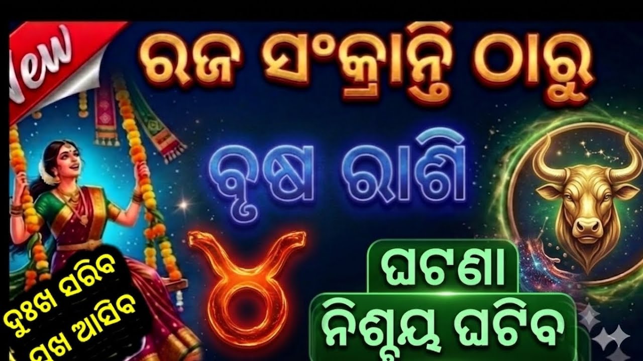 ରଜ ସଂକ୍ରାନ୍ତି ଠାରୁ ବୃଷ ରାଶି/rajo 2026/brush rashi 2026 #brushrashi ...