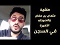 أضاعوني و أي فتى أضاعوا البيت الأكثر شهره لحفيد عثمان بن عفان العرجي  mp3