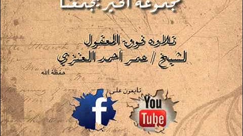 تلاوه لشيخ عمر احمد العنزي