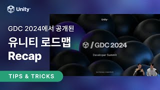 [유니티 TIPS] 핵심만 친절하게 알려드리는 유니티 GDC 2024 Recap