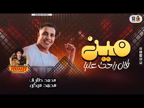 مين قال راحت عليا عملولي عمل ع صورتى محمد طارق محمد ميكو روقااان 2025