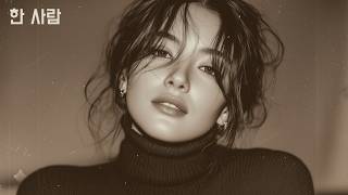 【DLEJ】한 사람 ✦ 세상이 변해도 끝까지 너 하나 (Emotional Love Song)
