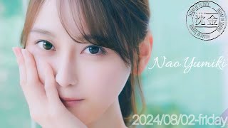 2024-08-02 沈黙の金曜日 - 酒井健太 (アルコ&ピース)・弓木奈於 (乃木坂46)