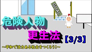 危険人物更生法【3/3】