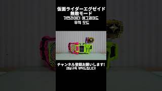 仮面ライダーエグゼイド 無敵モードに変身! 가면라이더 에그제이드 무적 모드로 변신! #shorts #仮面ライダーエグゼイド #kamenriderexaid #가면라이더에그제이드