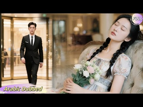 نامت بائعة الزهور في الردهة توقف المدير البارد وس رق قلبه