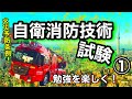 【自衛消防技術試験①】楽しく勉強!合格までまっしぐら!東京都火災予防条例!