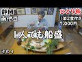 【ひとり旅】最強コスパ民宿。圧倒的ボリューム。めちゃくちゃ美味しい海鮮の数々が最高。石廊崎も観光しました。