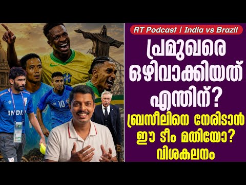 പ്രമുഖരെ ഒഴിവാക്കിയത് എന്തിന്?ബ്രസീലിനെ നേരിടാൻ ഈ ടീം മതിയോ? വിശകലനം | India vs Brazil