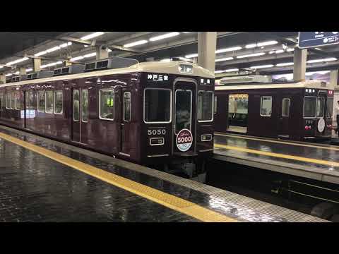 阪急5000系普通神戸三宮行き 梅田発車