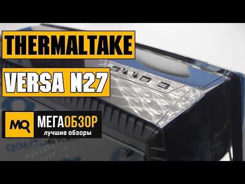 Thermaltake Versa N27 обзор корпуса Thermaltake Versa N27 обзор корпуса